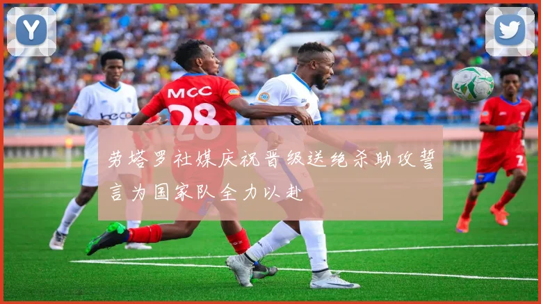 劳塔罗社媒庆祝晋级送绝杀助攻誓言为国家队全力以赴