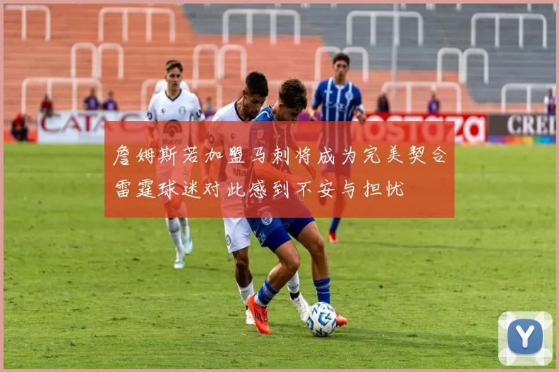 詹姆斯若加盟马刺将成为完美契合雷霆球迷对此感到不安与担忧