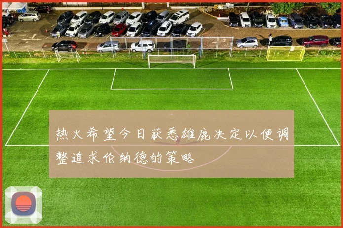 热火希望今日获悉雄鹿决定以便调整追求伦纳德的策略