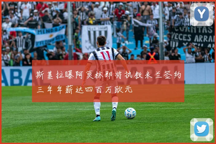 斯基拉曝阿莫林即将执教米兰签约三年年薪达四百万欧元